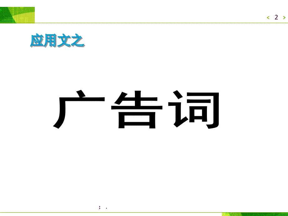 职业中学应用文之广告词ppt课件_第2页