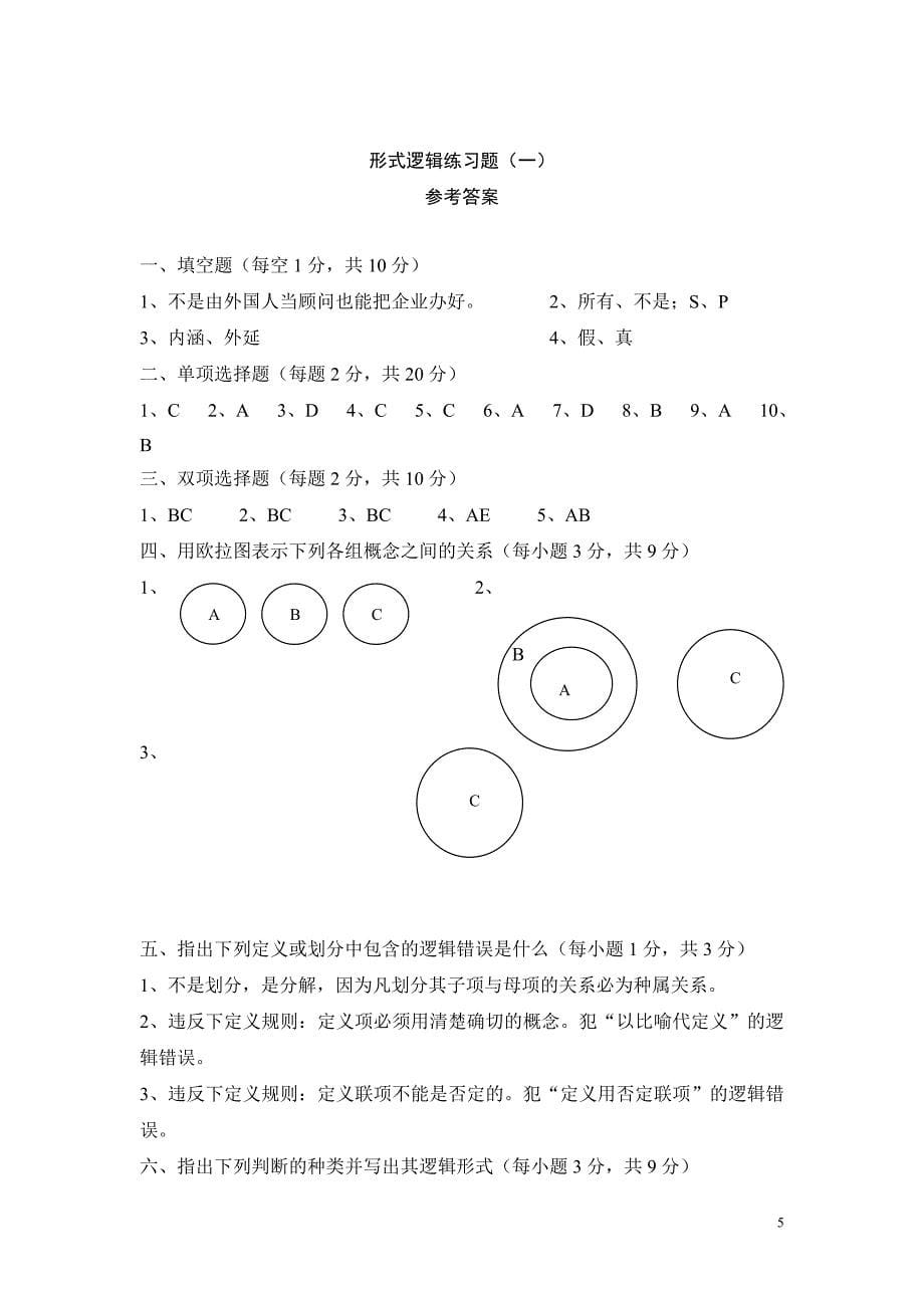 形式逻辑练习题（一）.doc_第5页