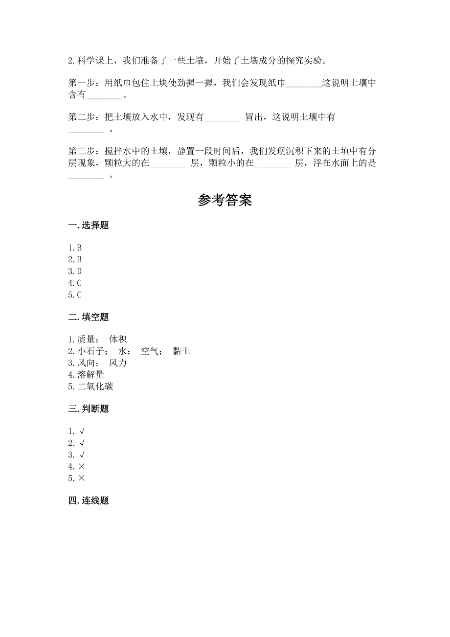 苏教版三年级上册科学期末考试试卷往年题考.docx_第4页