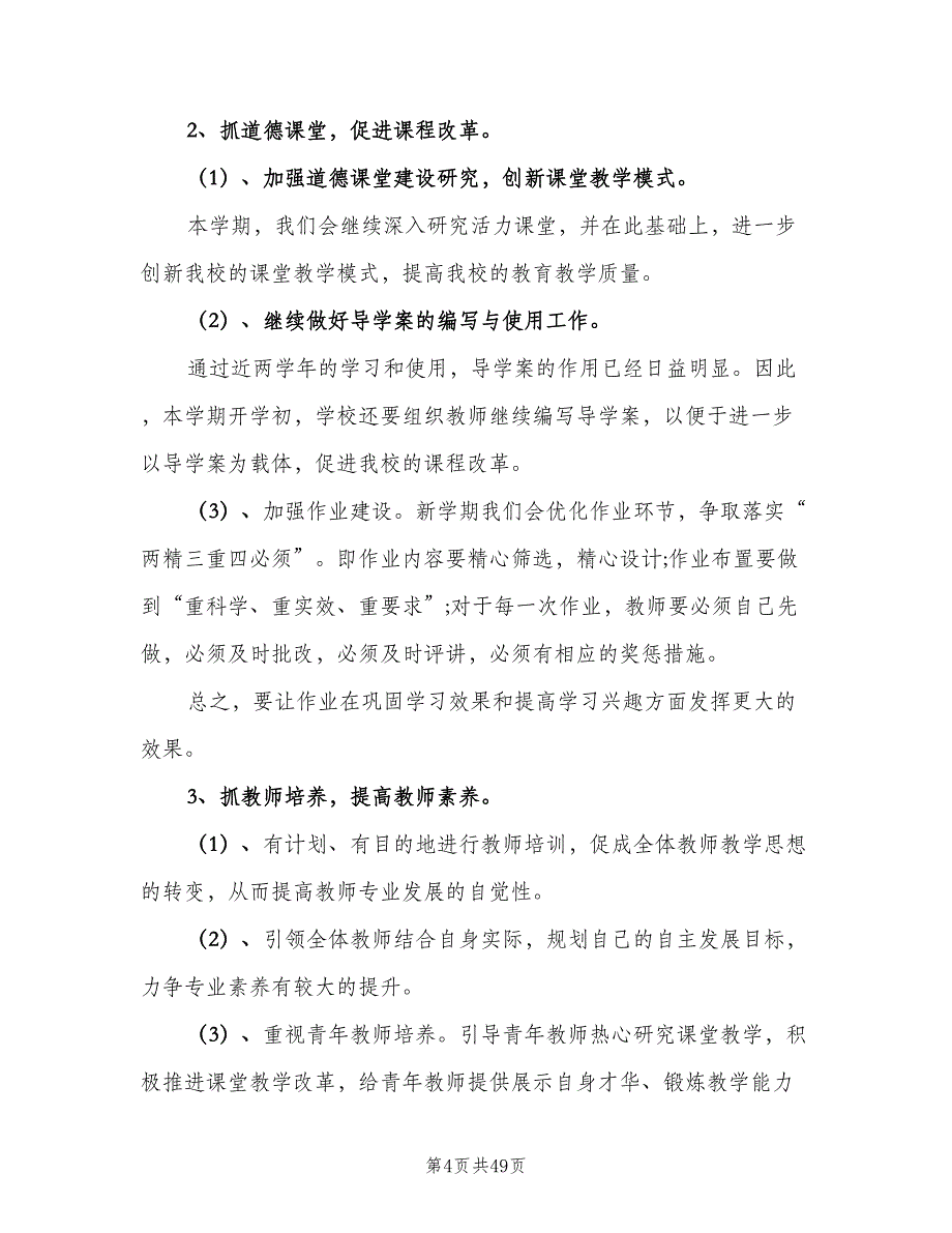 2023中小学教务工作计划范文（九篇）_第4页