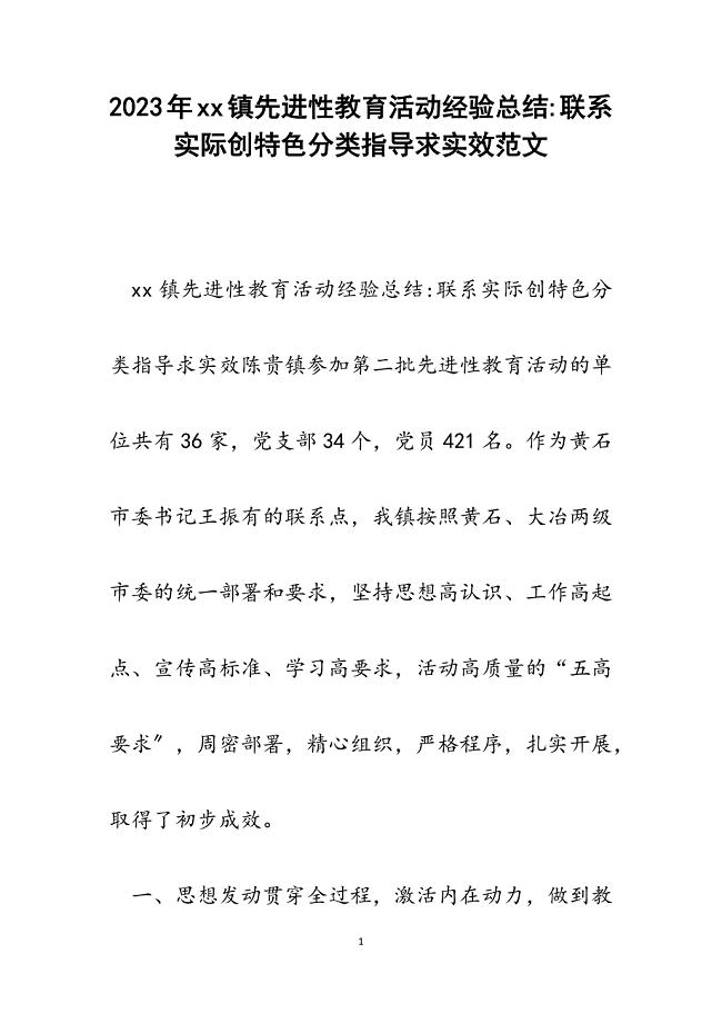 2023年镇先进性教育活动经验总结联系实际创特色分类指导求实效.docx