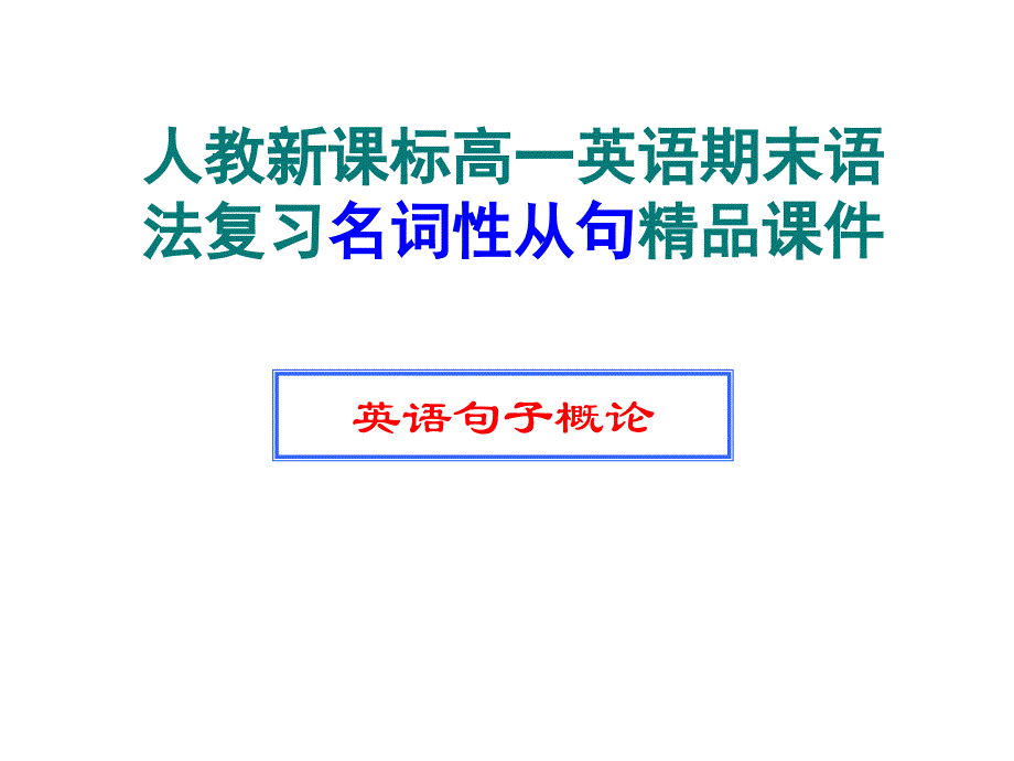 高一英语名词性从句课件用_第1页