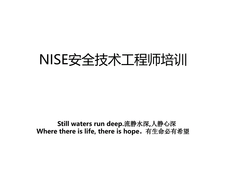 NISE安全技术工程师培训_第1页