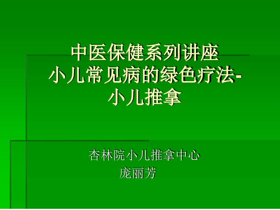 小儿推拿公益讲座_第1页