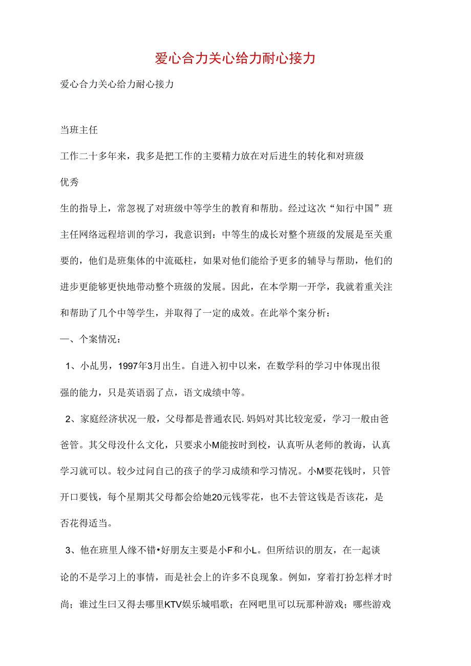 爱心合力关心给力耐心接力_第1页