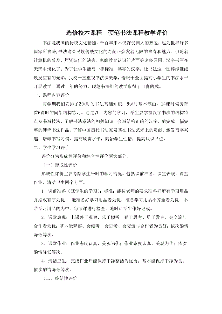 校本课程 硬笔书法课程评价.doc_第1页