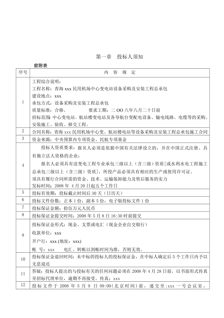 机场中心变电站设备采购及安装工程招标文件.doc_第4页