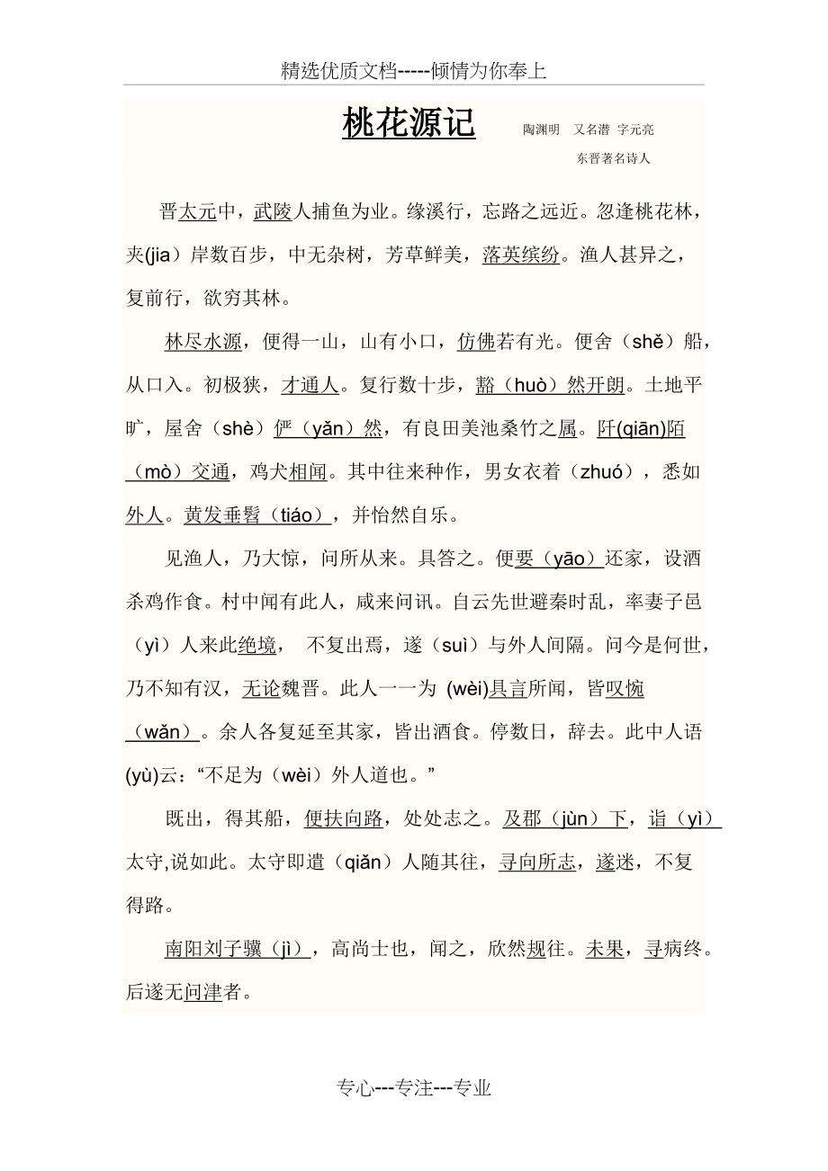 《桃花源记》课文及注释_第1页