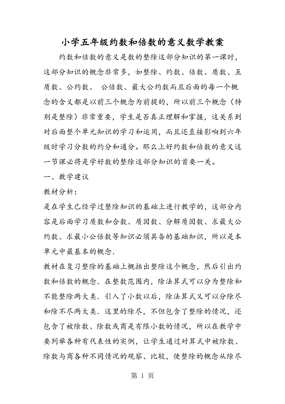 小学五年级约数和倍数的意义数学教案.doc_第1页