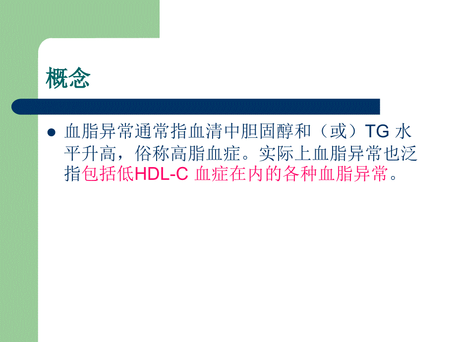 中国成人血脂异常防治指南 ppt课件文档资料_第1页