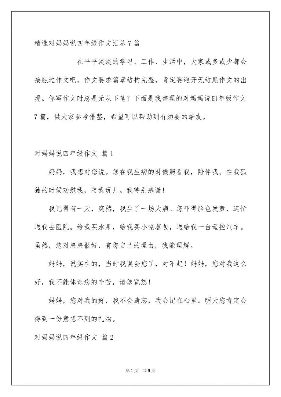 精选对妈妈说四年级作文汇总7篇_第1页