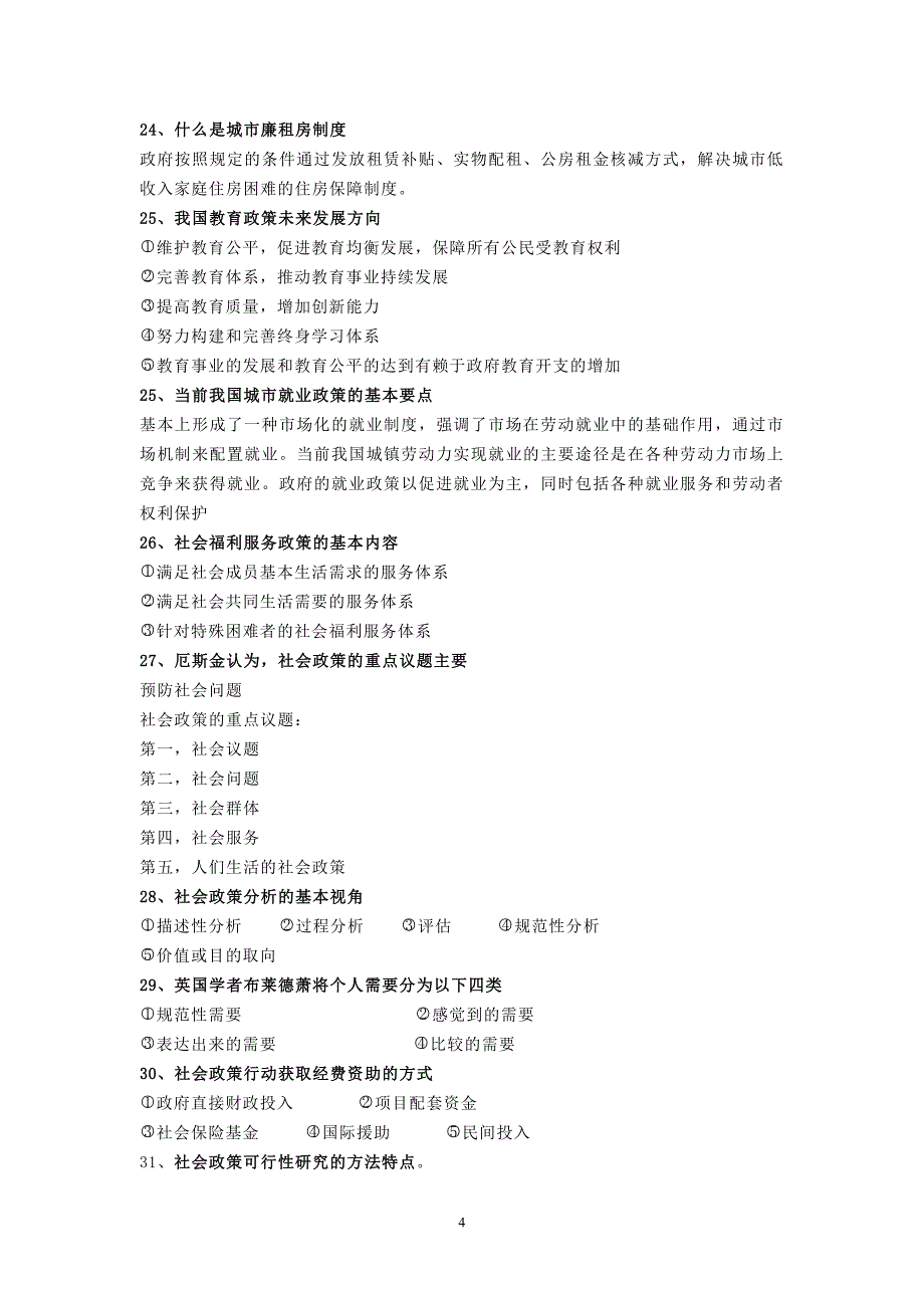 社会政策复习题修订版1_第4页
