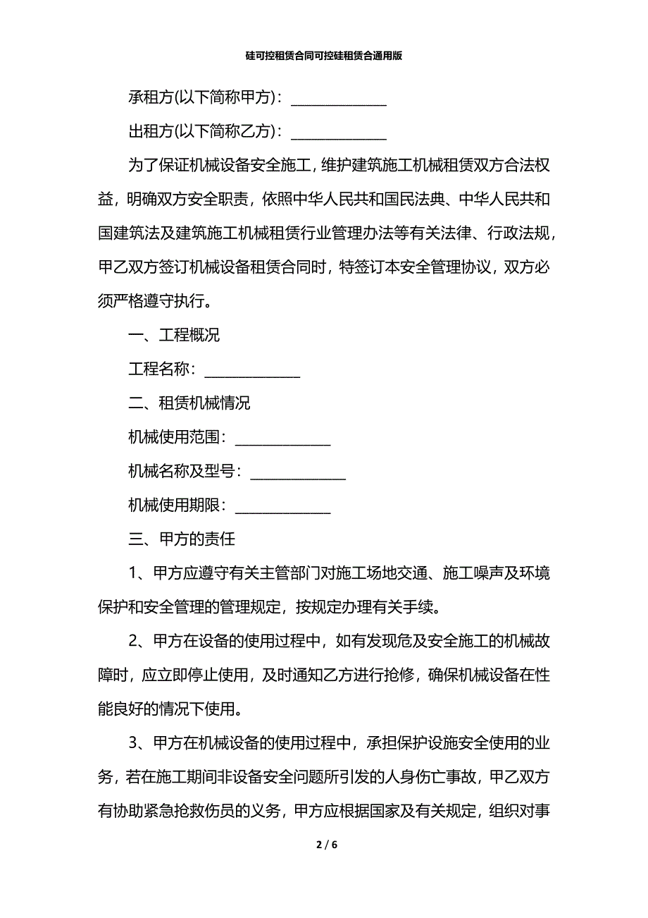 硅可控租赁合同可控硅租赁合通用版_第2页