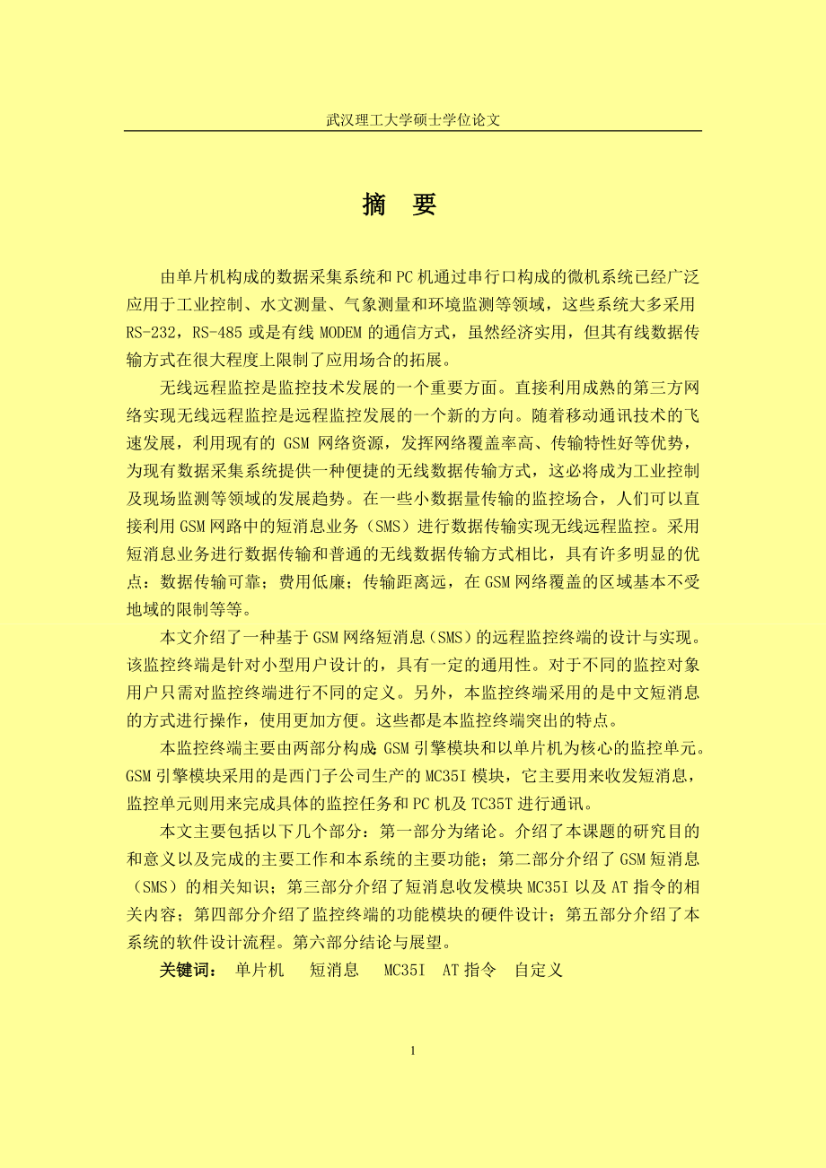 基于GSM网络SMS的无线远程监控终端.doc_第1页