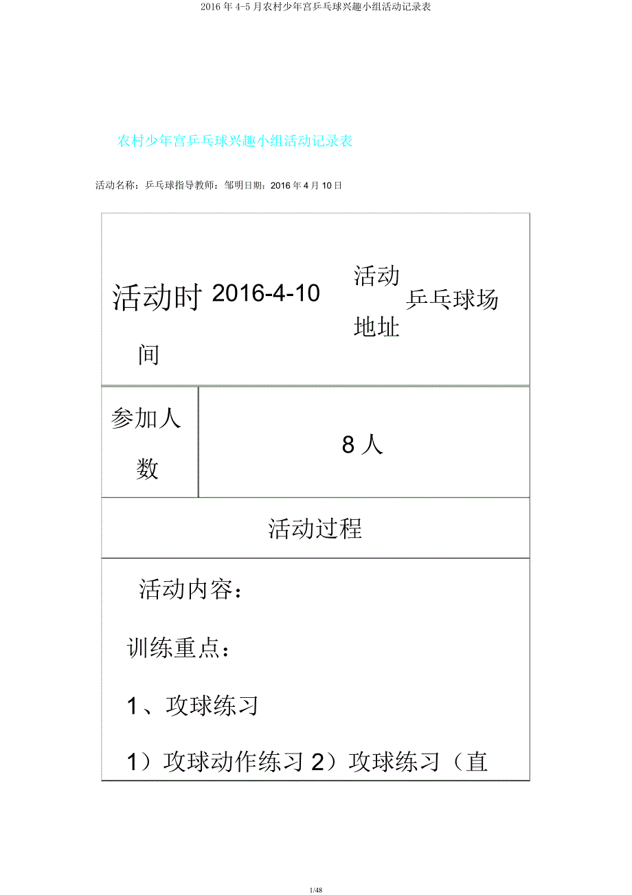 2016年4-5月乡村少年宫乒乓球兴趣小组活动记录表.docx_第1页