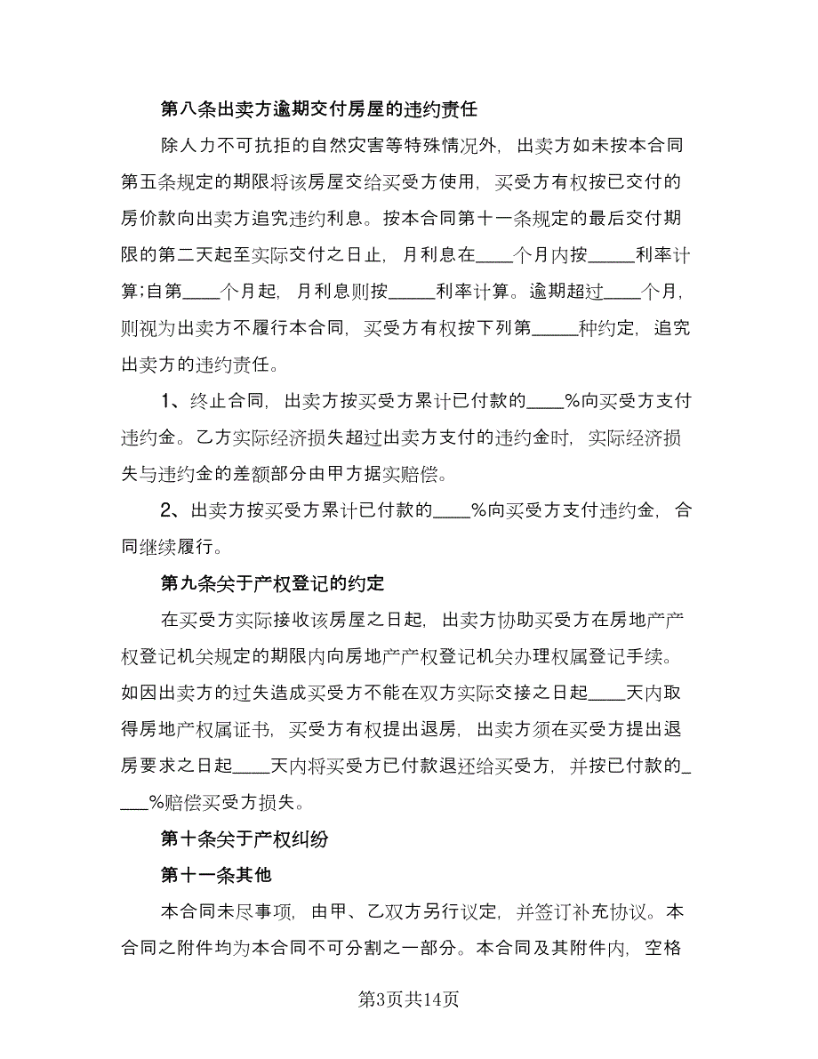 城市房屋销售中介合同简单版（5篇）.doc_第3页