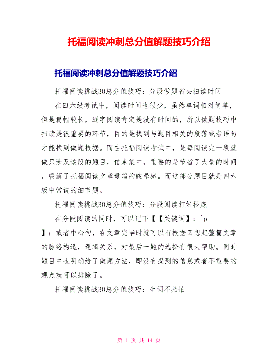 托福阅读冲刺满分解题技巧介绍.doc_第1页