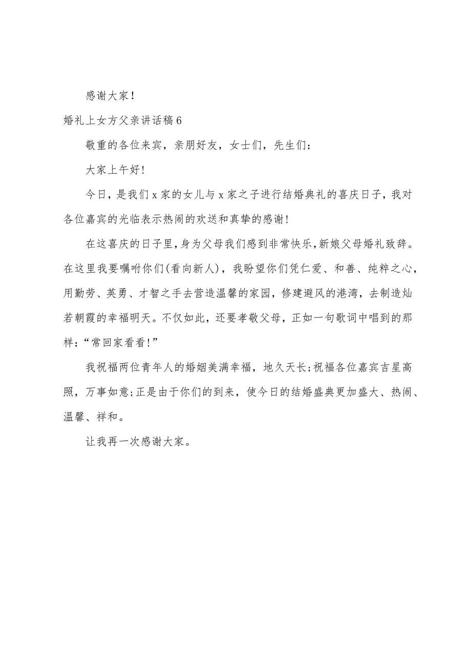 婚礼上女方父亲讲话稿.docx_第5页