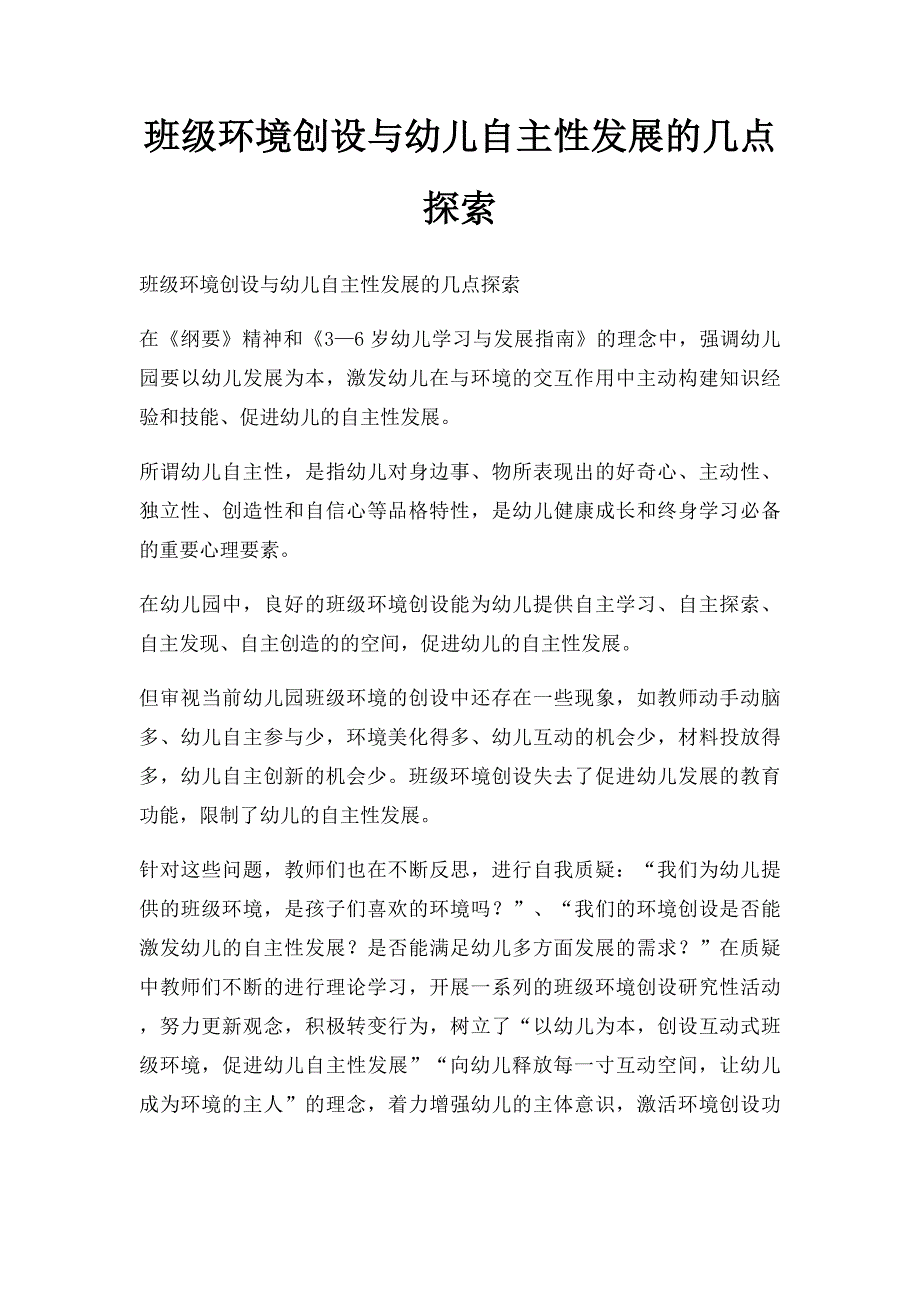 班级环境创设与幼儿自主性发展的几点探索_第1页
