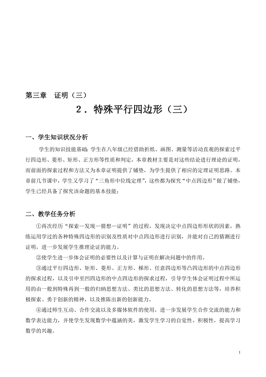 特殊平行四边形三教学设计[精选文档]_第1页