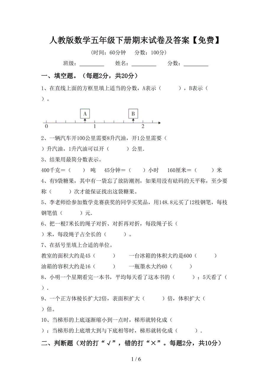 人教版数学五年级下册期末试卷及答案【免费】.doc_第1页