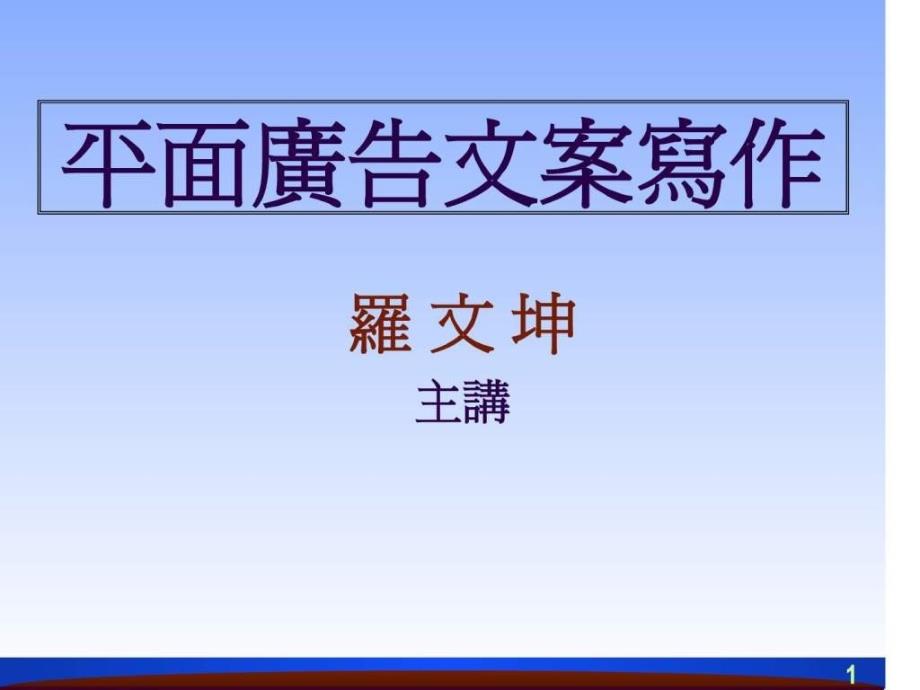 平面广告文案写作1_第1页