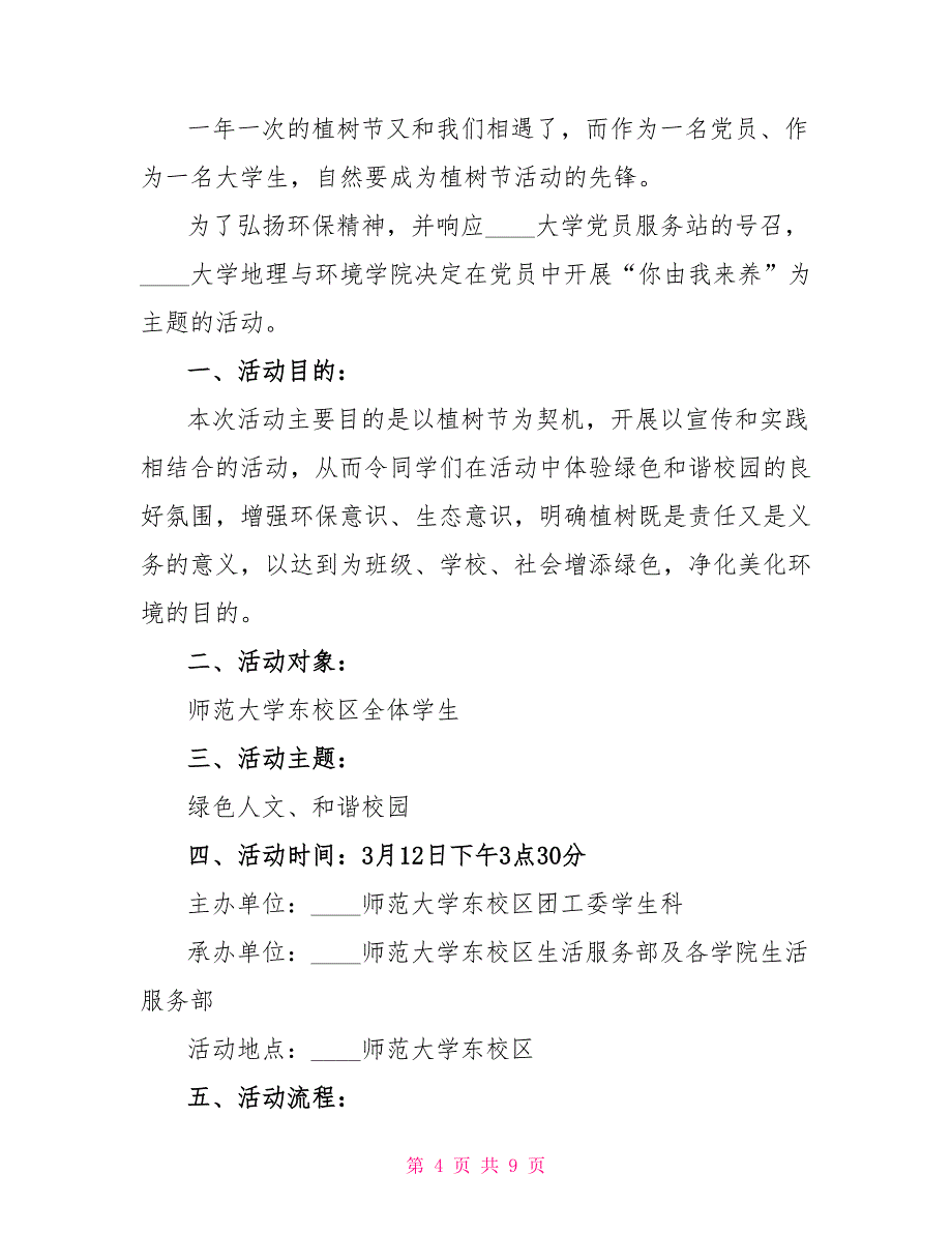 植树造林活动策划方案五篇2022植树节活动方案_第4页