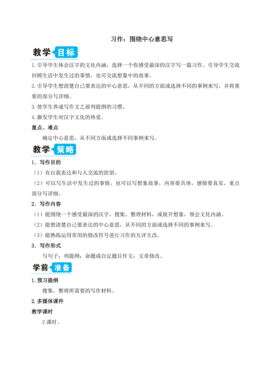 最新部编语文六上习作：围绕中心意思写(教案)教学设计_第1页