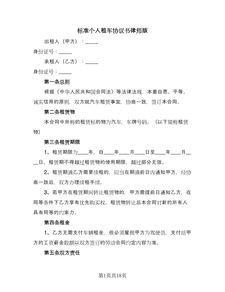 标准个人租车协议书律师版（五篇）.doc_第1页