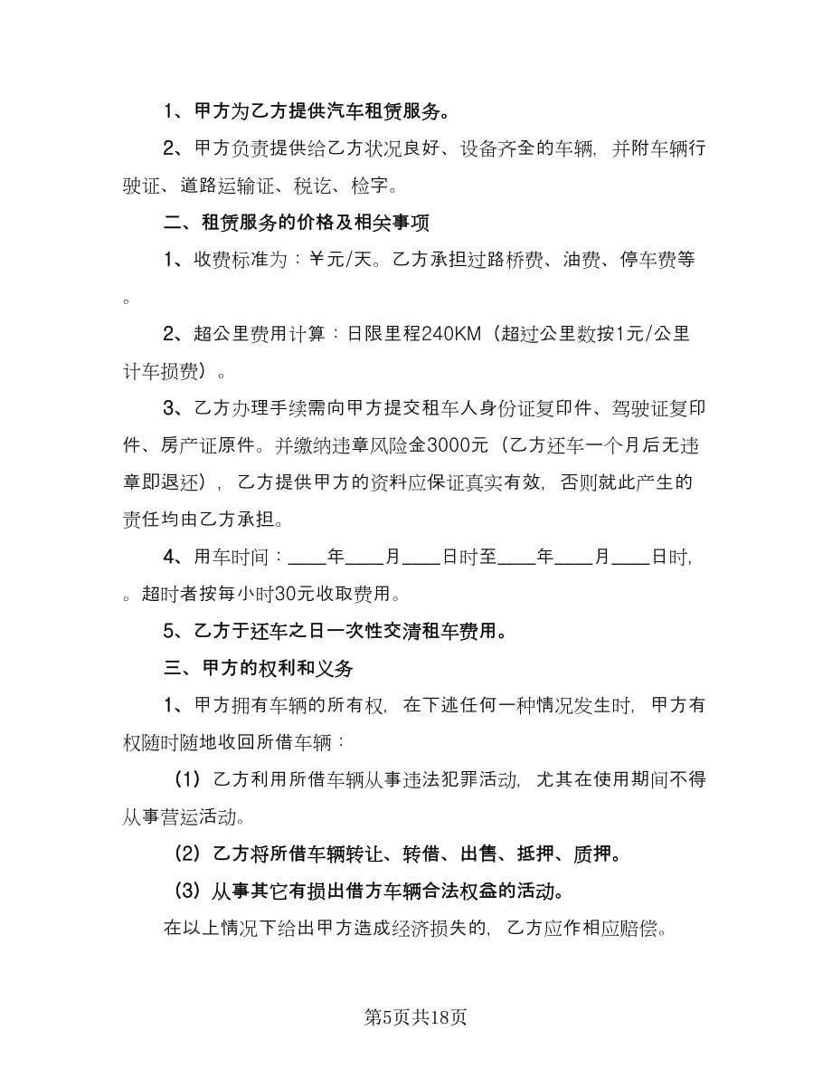 标准个人租车协议书律师版（五篇）.doc_第5页