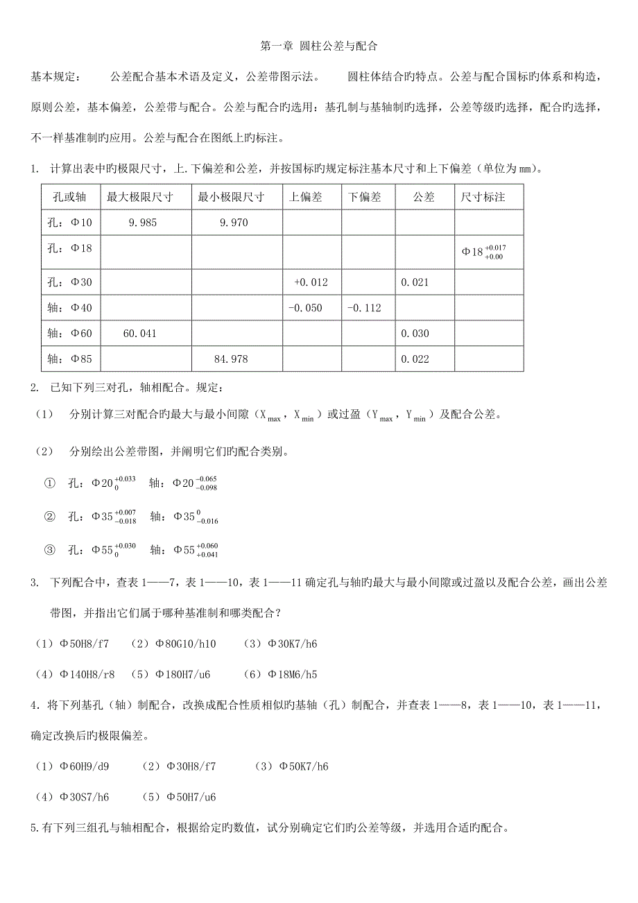 互换性与技术测量第五版课后习题答案_第1页