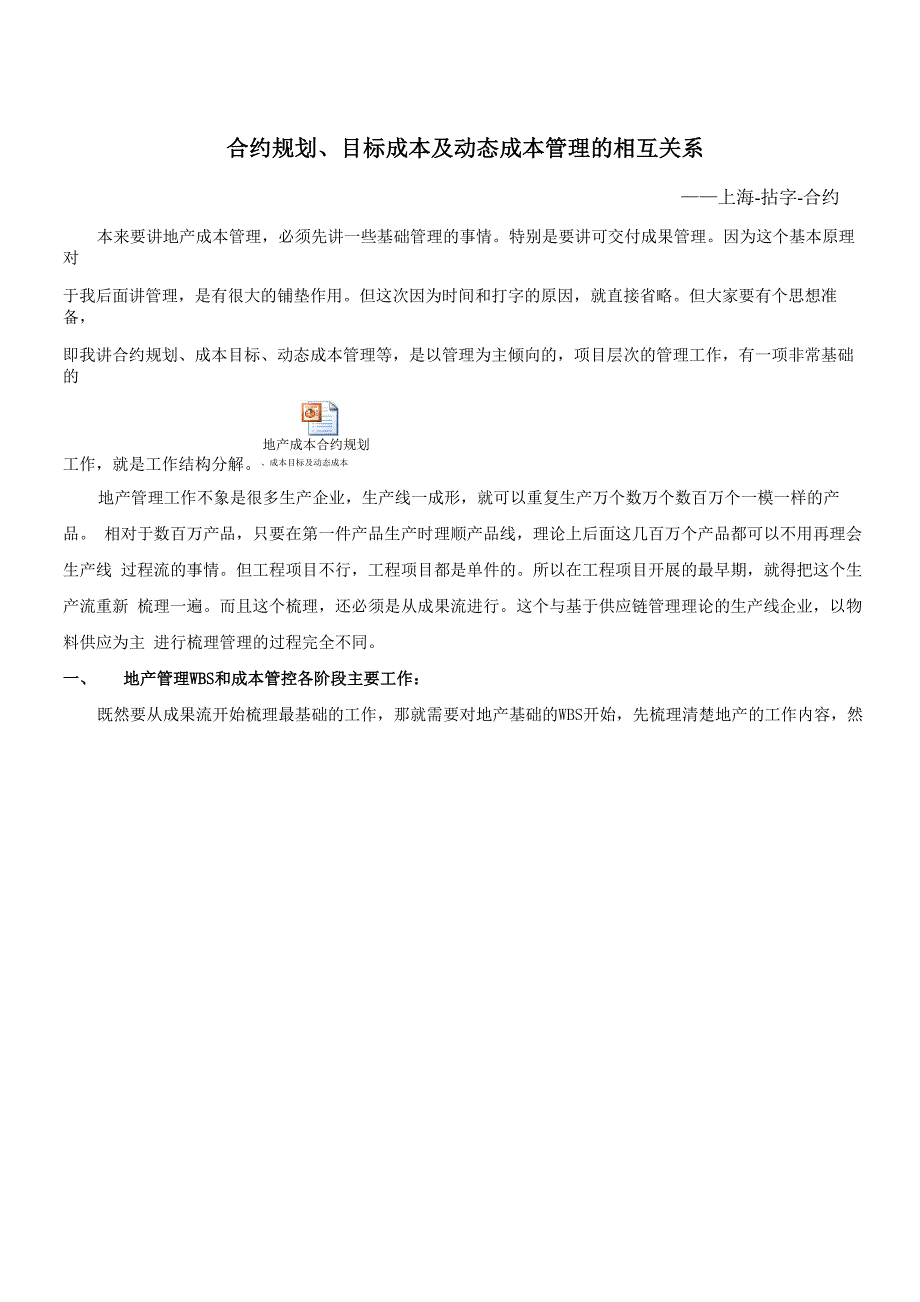 合约规划、目标成本及动态成本管理的相互关系(上海_第1页