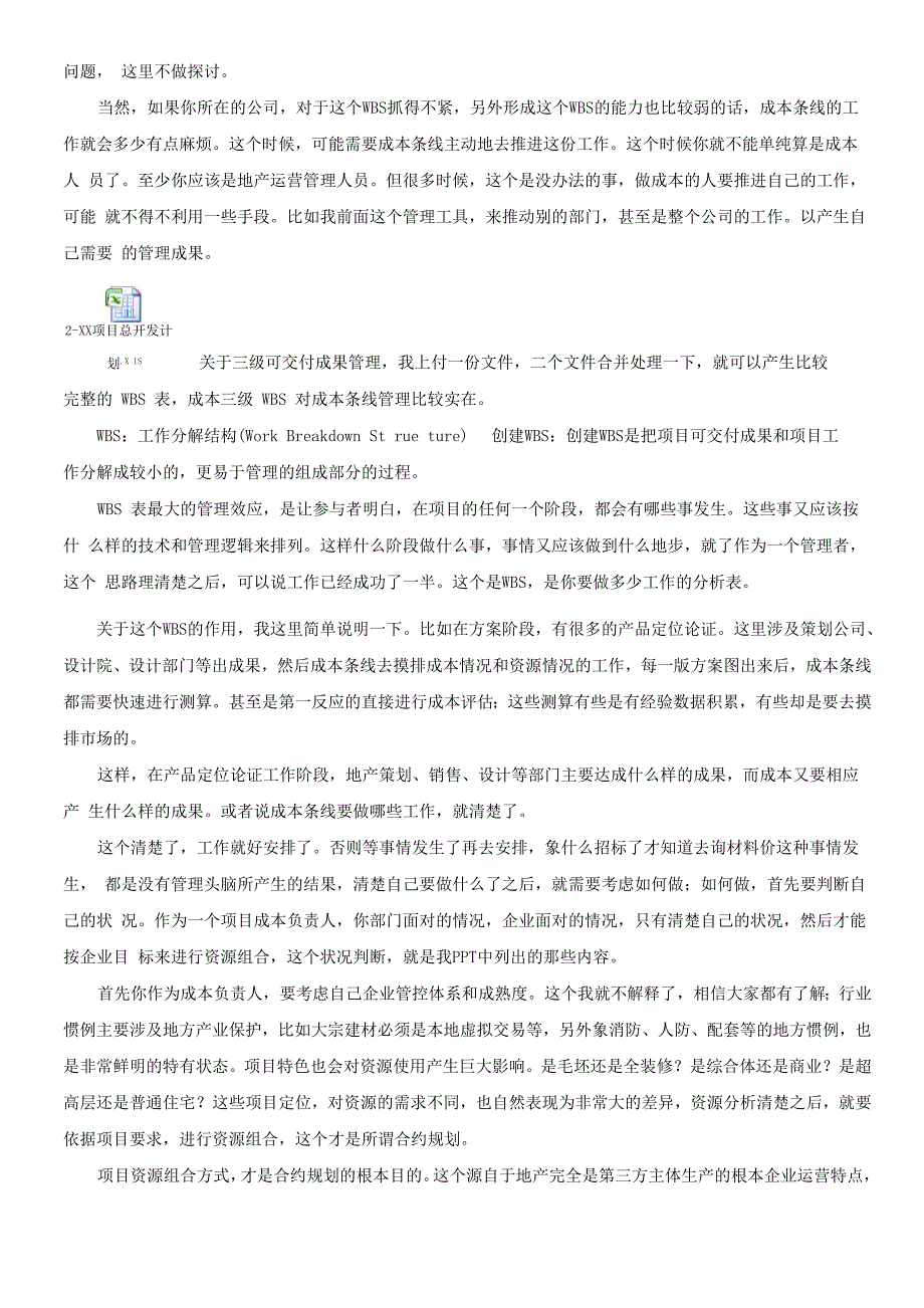 合约规划、目标成本及动态成本管理的相互关系(上海_第3页