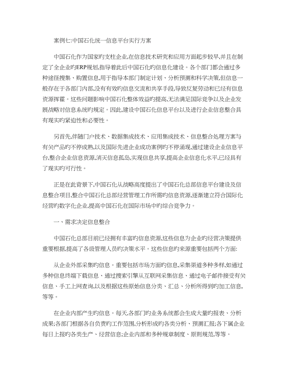 中国石化统一信息平台实施方案_第1页