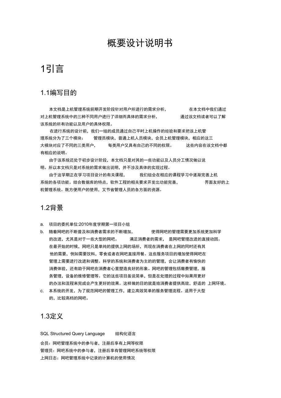 2网吧管理系统概要设计说明书_第2页