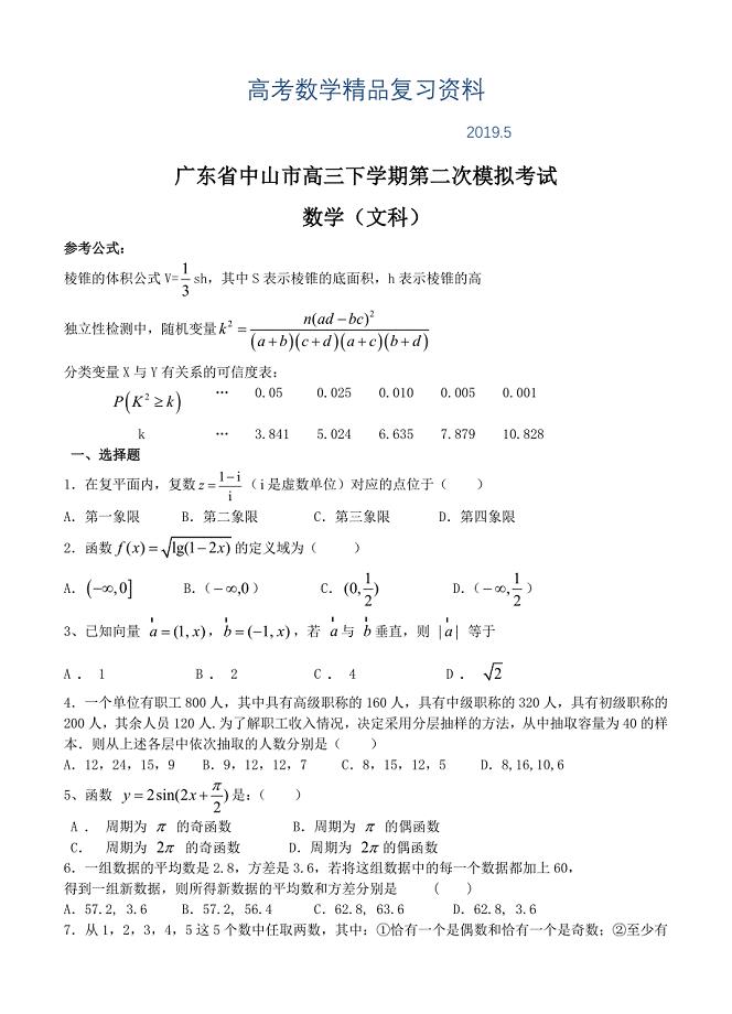 广东省中山市高三下学期第二次模拟考试数学文试题及答案