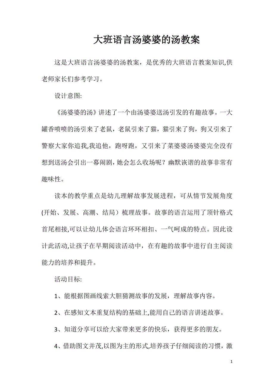 大班语言汤婆婆的汤教案_第1页