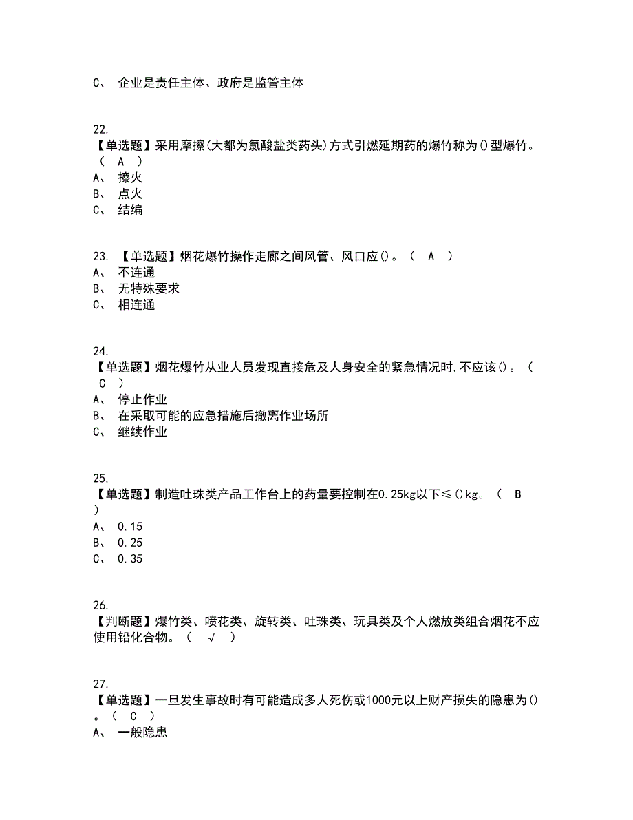 2022年烟花爆竹产品涉药考试内容及考试题库含答案参考83_第4页