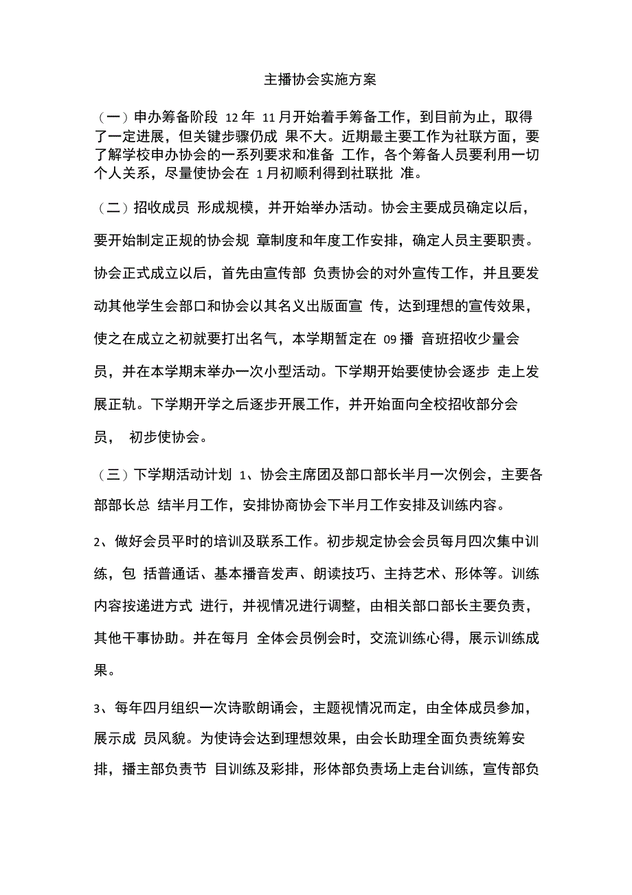 主播协会实施方案_第1页