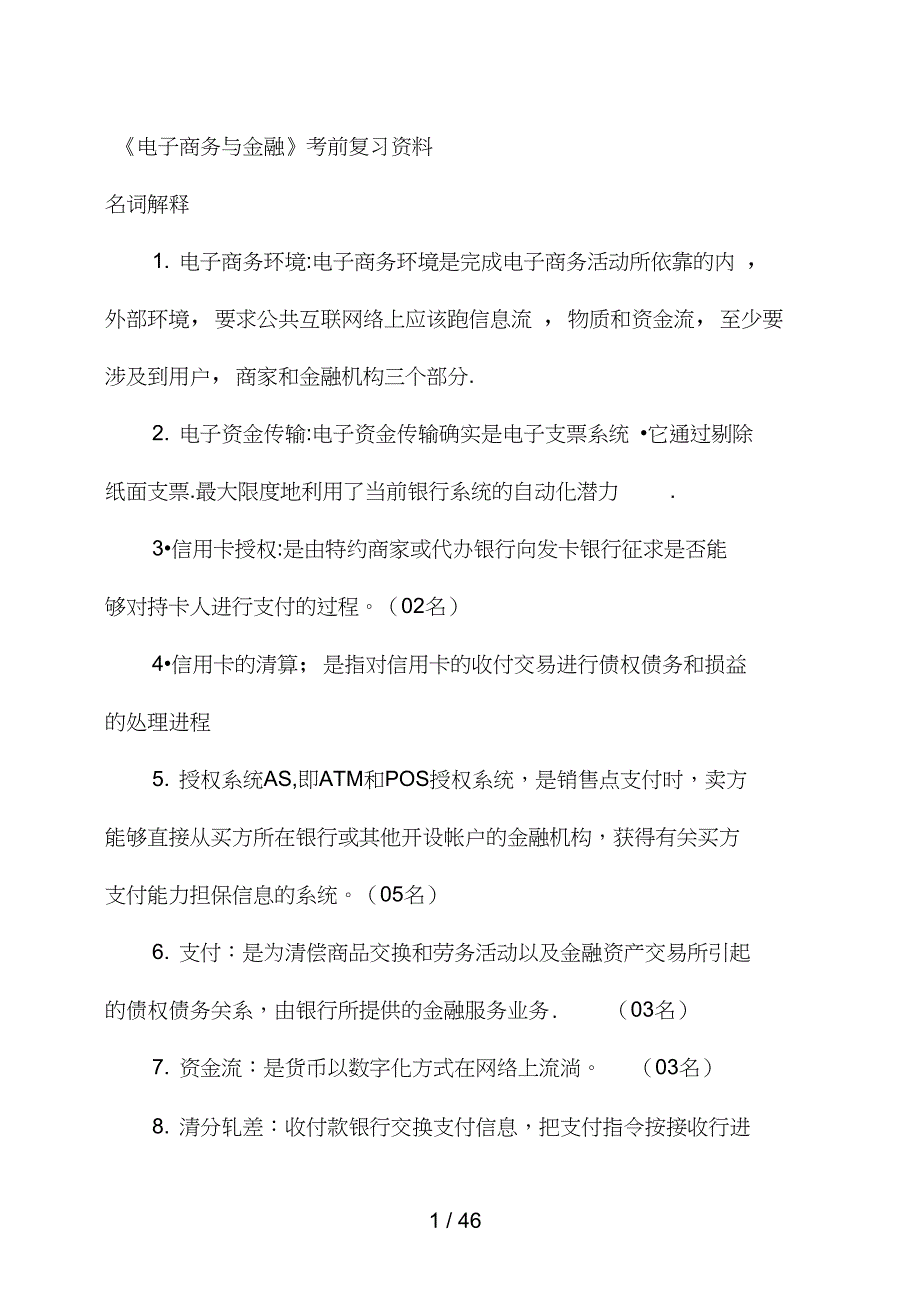 电子商务与金融考前复习重点_第1页