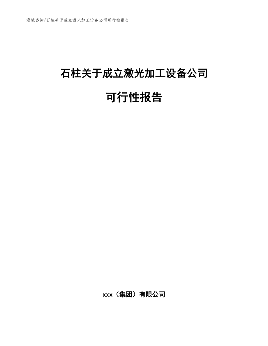 石柱关于成立激光加工设备公司可行性报告参考范文_第1页