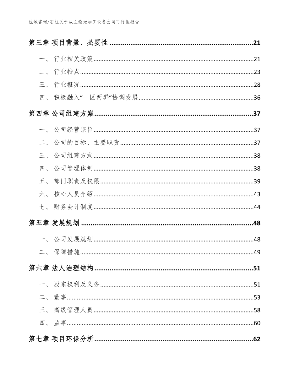 石柱关于成立激光加工设备公司可行性报告参考范文_第4页