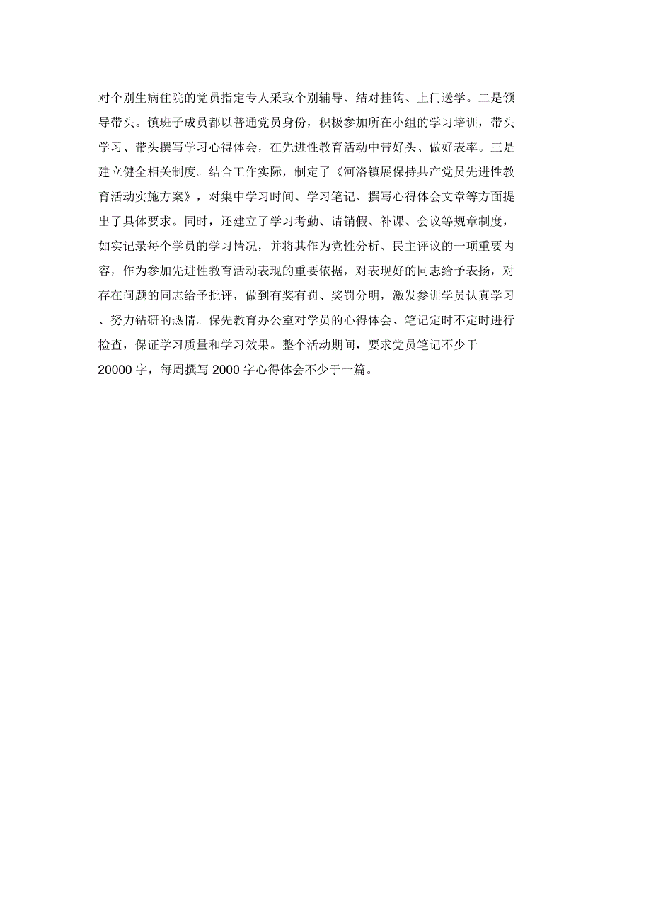 河洛镇先进性教育集中学习情况汇报_第2页