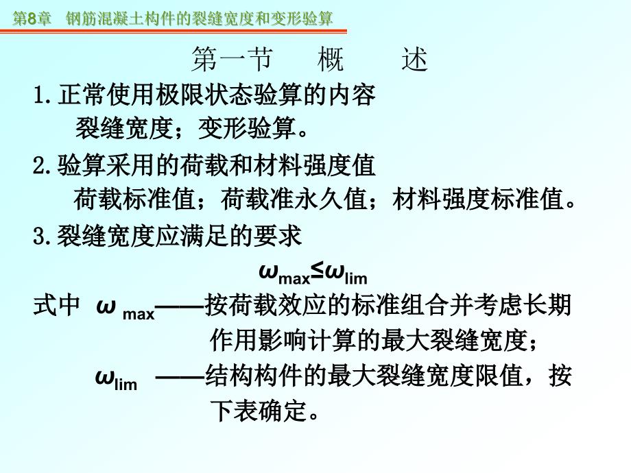 PPT第8章钢筋混凝土构件的裂缝宽度和变形验算_第4页