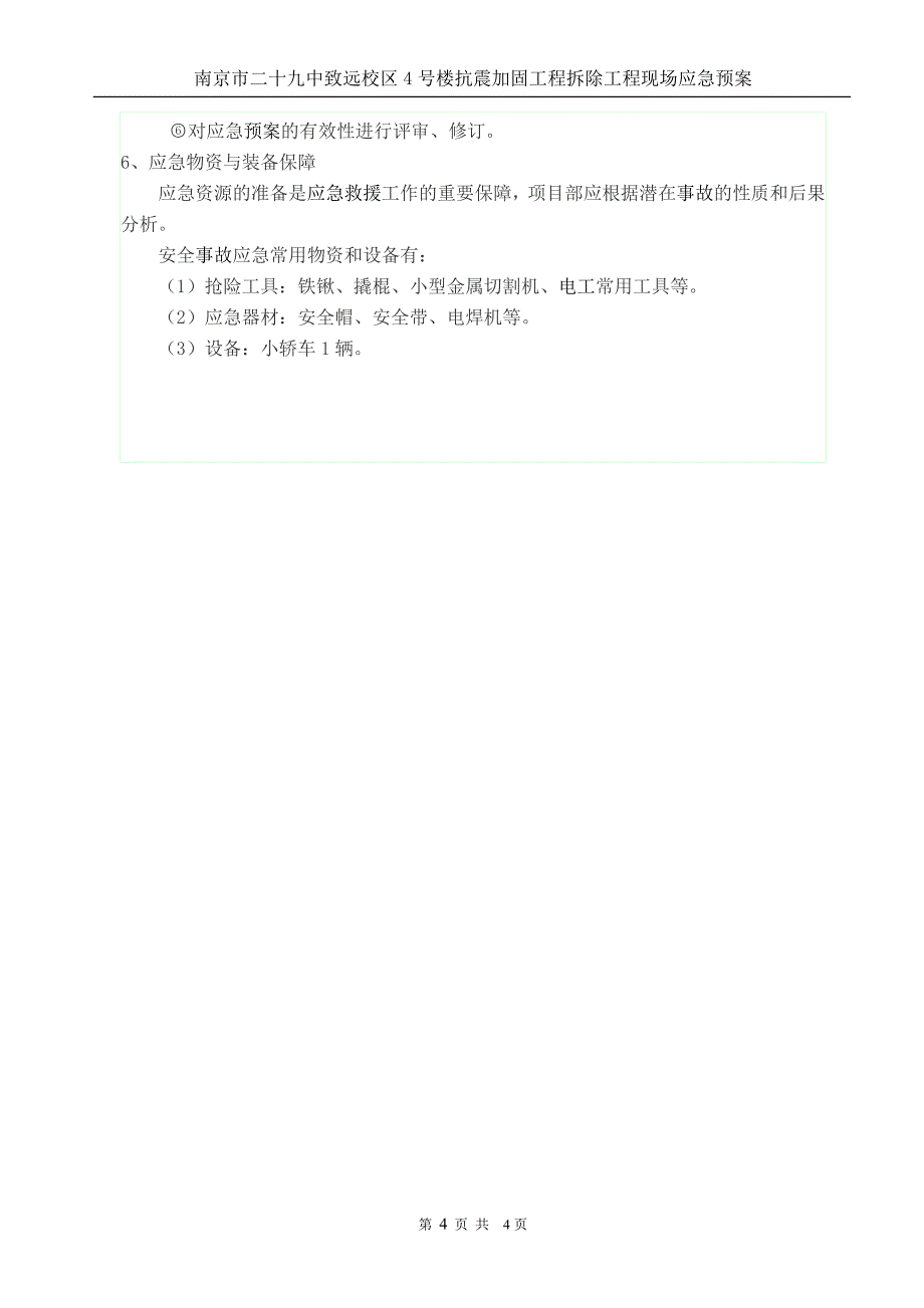 拆除工程应急预案3.doc_第4页