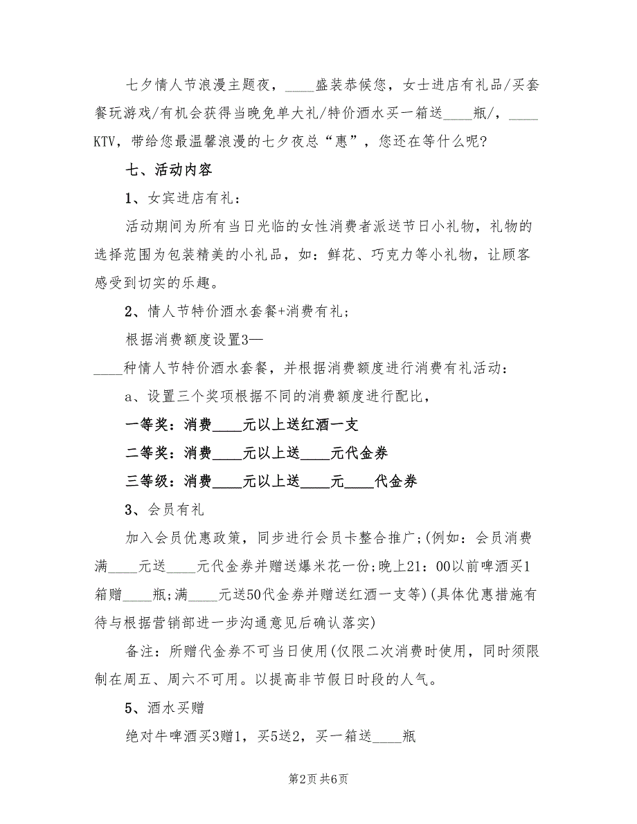 七夕节商家活动方案实用方案（3篇）_第2页