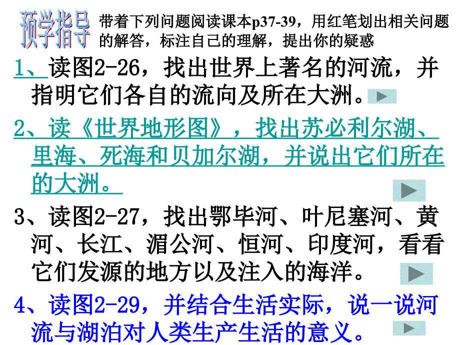 智慧课堂众多的河湖_第2页