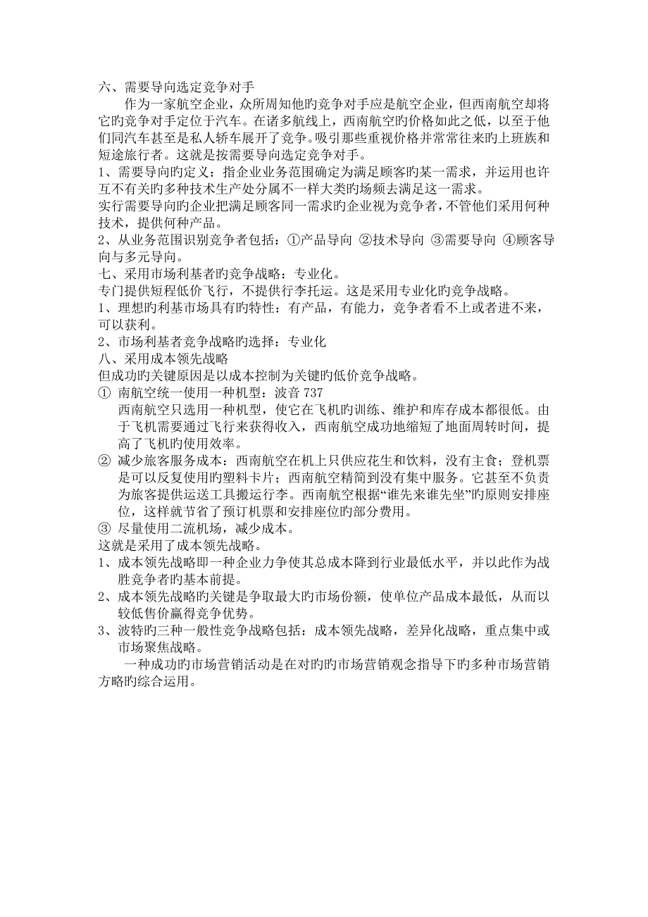 成本领先美国西南航空公司案例分析_第4页