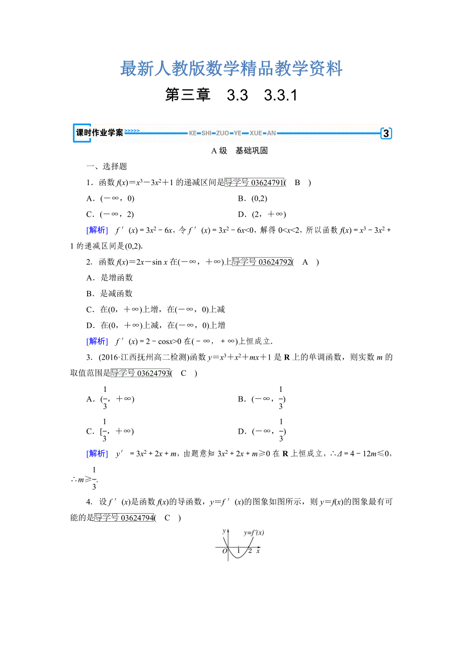 最新高中数学人教A版选修11练习：第3章 导数及其应用3.3.1 Word版含解析_第1页