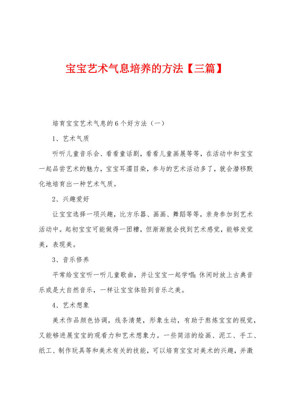宝宝艺术气息培养的方法【三篇】.docx_第1页